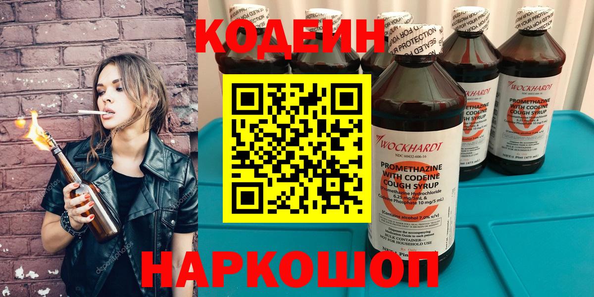 Кодеин напиток Lean (лин) Горячий Ключ