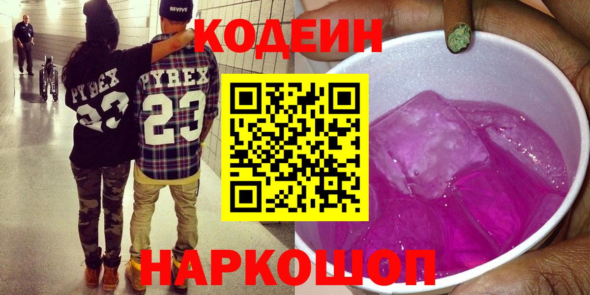 Codein напиток Lean (лин)  Вход с VPN  Горячий Ключ 